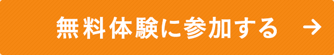 無料体験に参加する