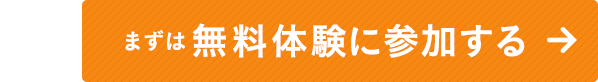 まずは無料体験に参加する