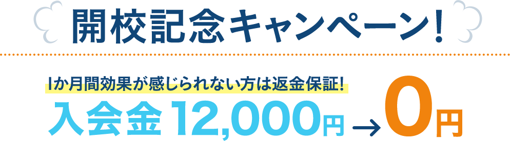 開校記念キャンペーン！