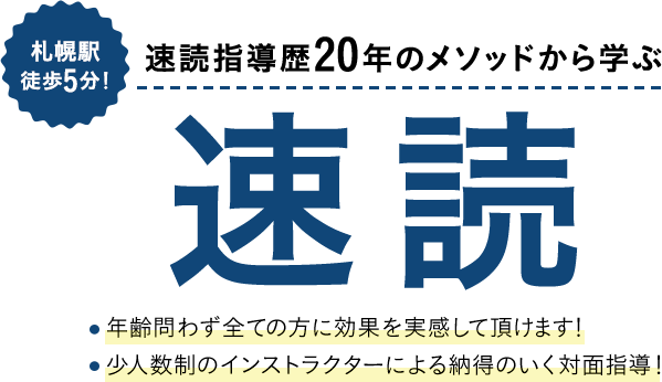 札幌駅から徒歩5分 速読指導歴20年のメソッドから学ぶ！ 速読